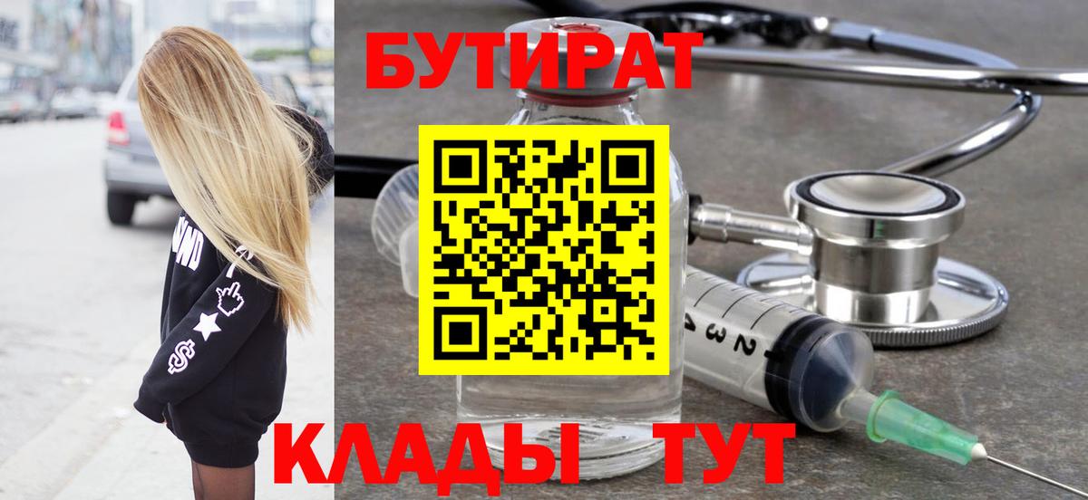 Бутират 99%  Вход с VPN  Ставрополь 