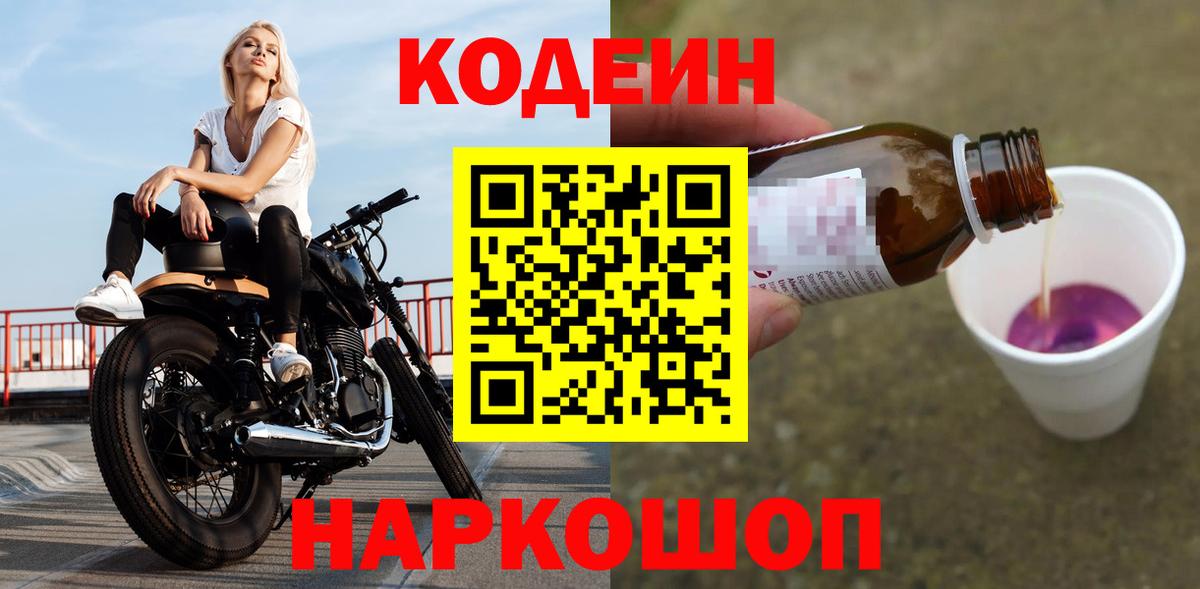 Codein Purple Drank  Кодеиновый сироп Lean напиток Lean (лин)  Ставрополь  Вход с VPN 